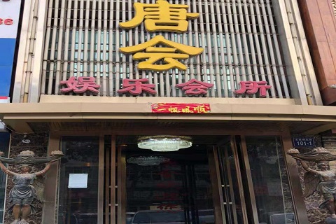 泰州唐会KTV消费价格点评